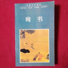 尚书 正版现货