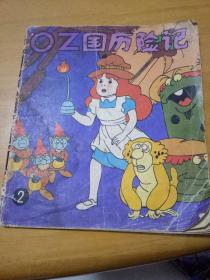 OZ国历险记(连环画)