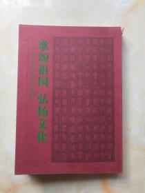 回收旧书苏士澍书法作品集毛笔题签歌颂祖国弘扬文化书法集回收旧书惠友结缘作者签名本