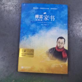 傅雷家书（精装·全译本）初中名著精装无删减无障碍阅读，部编版阅读人教八年级下推荐必读 木头马·亲近经典丛书