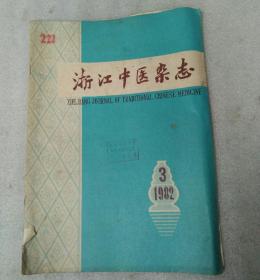 浙江中医杂志1982.3