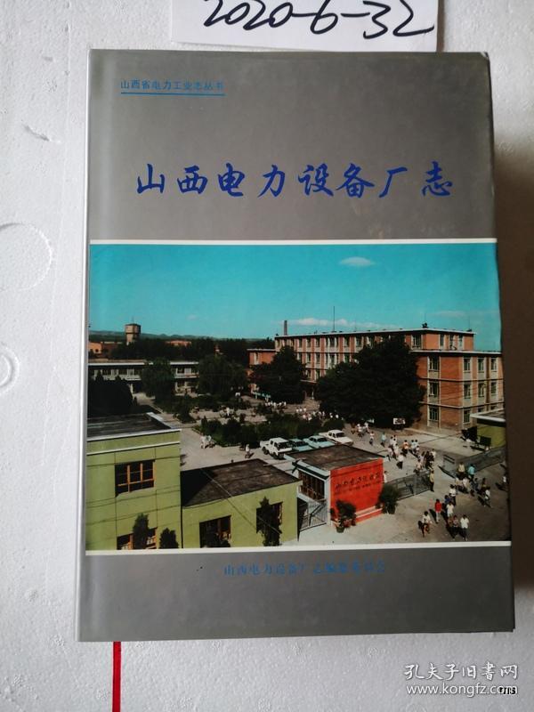 山西电力设备 厂志