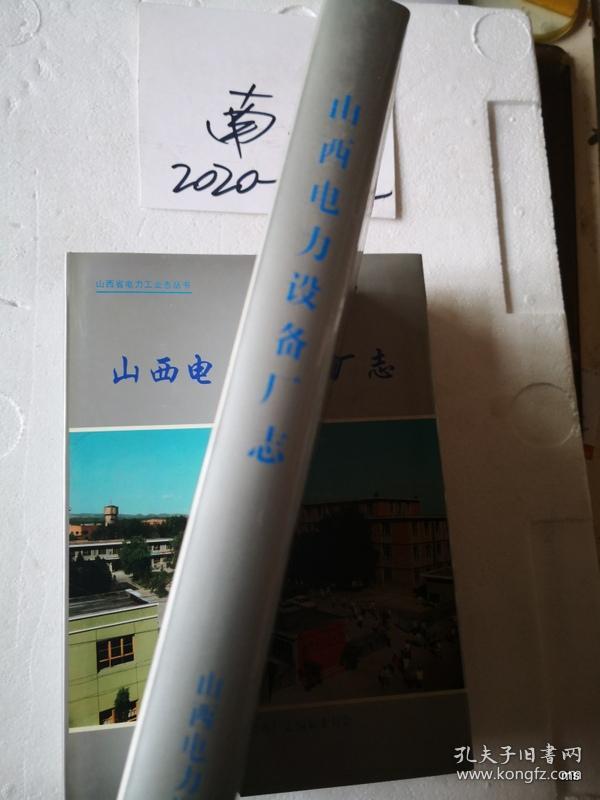 山西电力设备 厂志