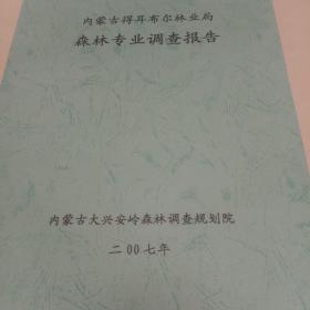 内蒙古得耳布尔林业局森林专业调查报告