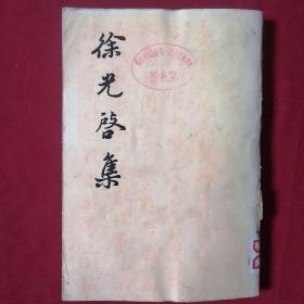 徐光启集 上册