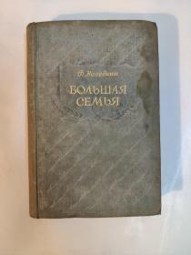 大家族 俄文原版 1953年出版 32开精装 馆藏
