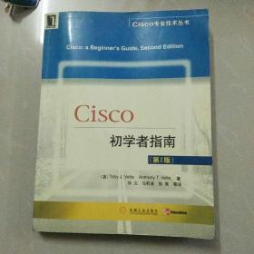 Cisco初学者指南（第2版）