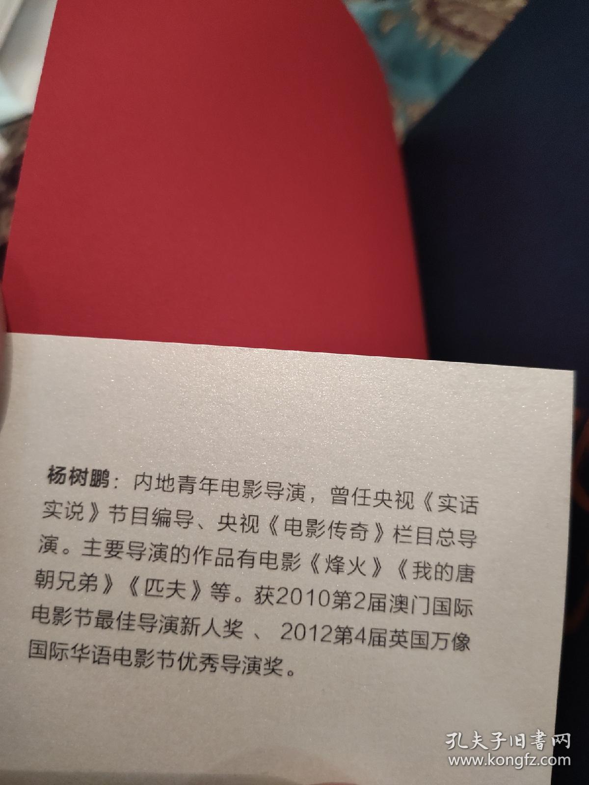 【签名本定价出】著名导演，二姐张韵艺前夫 杨树鹏 签名《在世界遗忘你之前》，附《我买下的绝望地》