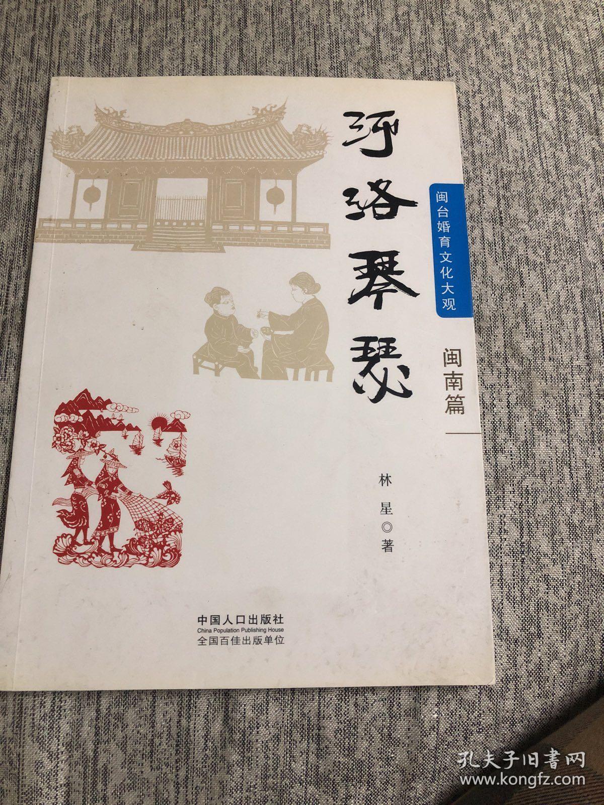 闽台婚育文化大观：河洛琴瑟（闽南篇）