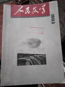 人民文学2013年第5期