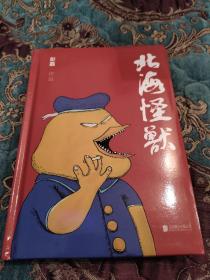 【签名本定价出】新裤子乐队主唱彭磊签名《北海怪兽》