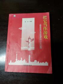 把它当做游戏~上海高考课内古诗文背诵手册（2008年版）
