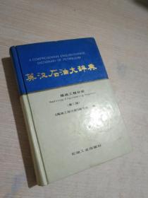 英漢石油大辭典：煉油工程分冊（第2版）