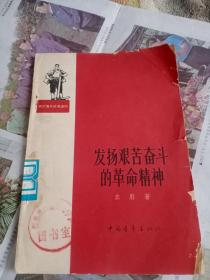 1965年发扬艰苦奋斗的革命精神