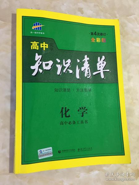 曲一线科学备考·高中知识清单：化学（高中必备工具书）（课标版）