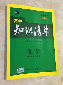 曲一线科学备考·高中知识清单：化学（高中必备工具书）（课标版）