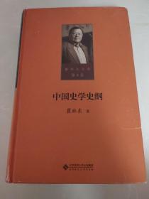 瞿林东文集·第四卷 ：中国史学史纲