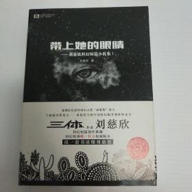 带上她的眼睛——刘慈欣科幻断片小说集