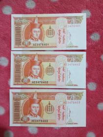 蒙古纸币 5 三张【顺子号1.2.3.】