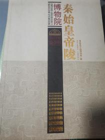 秦始皇帝陵博物院2011（创刊号）（7柜下格）