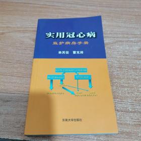 实用冠心病监护病房手册（内页如新）