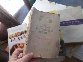 高级中学课本 俄语 第一册 【书脊破损和水渍】