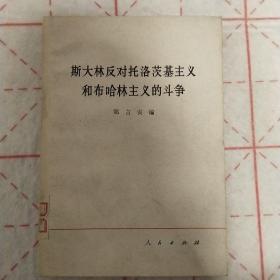 斯大林反对托洛茨基主义和布哈林主义的斗争