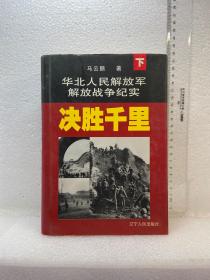 华北人民解放军解放战争纪实 上下