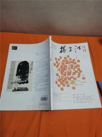 扬子江诗刊2020年5期 J-Z