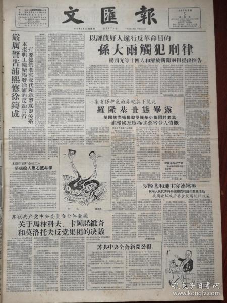 文汇报1957年7月5日（反右运动）杨西光等控告孙大雨触犯刑律，陆平吕德润朱嘉树唐海蔚明邹若军任家尧揭露并严厉警告浦熙修徐铸成，罗隆基丑态毕露，费孝通揭露，闵刚侯揭露章伯钧罪恶活动内幕揭发罗隆基小集团名单，浦熙修态度极其恶劣，伍白水吴丁亭揭露罗隆基和地主穿连裆裤，全一毛周重亮路远许鲁文朱近予徐凤吾等揭发吕文是右派集团走卒，孙大雨是一个无赖，放火能手戴家祥，施蛰存在华东师大的言行，张云川态度极不老实