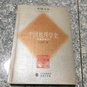 中国地理学史