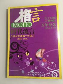 格言 舌上风暴 时代流言 个性时代流播个性语言（2003～2008） 五年纪念