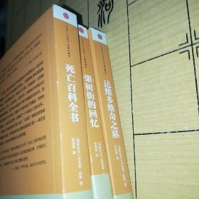 丹尼洛·契斯作品 3册死亡百科全书 达维多维奇之墓 栗树街的回忆