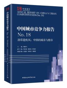 中国城市竞争力报告No.18——劲草迎疾风：中国的城市与楼市