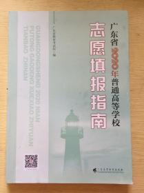 广东省2020年普通高等学校志愿填报指南