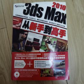 3ds Max 2010从新手到高手（全彩）