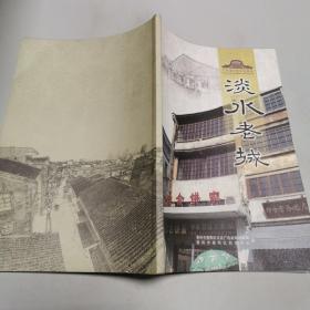 《淡水老城》（这本画册，彩色铜板印刷，记录了惠阳淡水老城的人文历史、民俗风情）