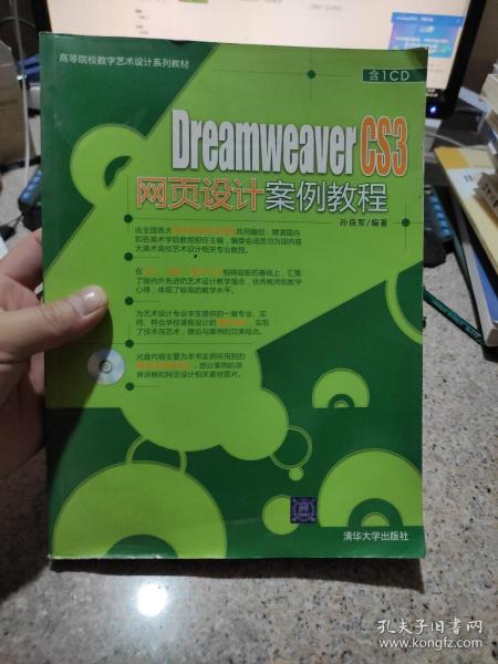 高等院校数字艺术设计系列教材：Dreamweaver CS3网页设计案例教程 正版 无笔记 附光盘