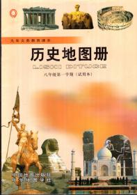 九年义务教育课本.历史地图册.八年级第一学期（试用本）