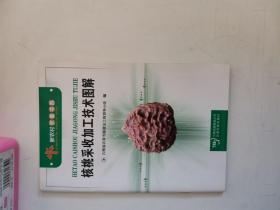 正版库存一手 核桃采收加工技术图解 杨源； 云南省农家书屋建设工程领导小组 云南出版集团公司，云南科技出版社 9787541646362