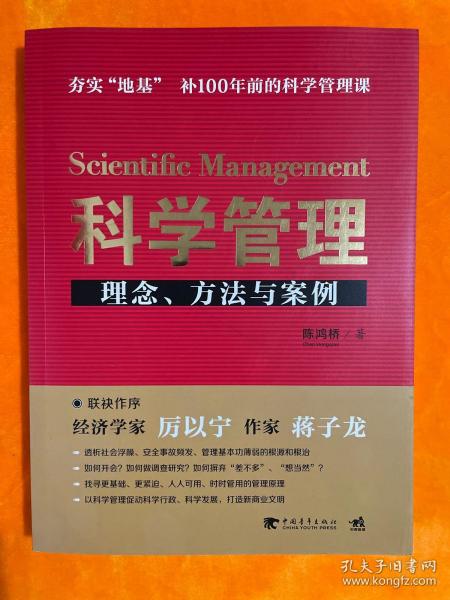 科学管理  理念、方法与案例