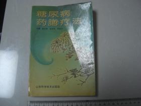 D《糖尿病药膳疗法》