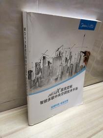 MDVX+直流变频智能多联中央空调技术手册（美的中央空调）