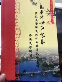 悬壶济世万家春    吴天真医师义诊十五周年纪念专辑