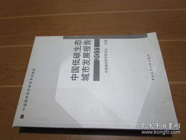 中国城市科学研究系列报告：中国低碳生态城市发展报告2011