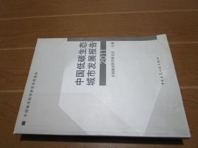 中国城市科学研究系列报告：中国低碳生态城市发展报告2011