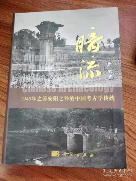 暗流：1949年前安阳以外的中国考古学传统