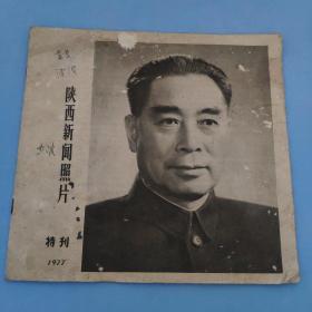 陕西新闻照片特刊1977