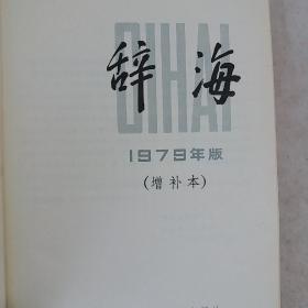 辞海 79年版 增补版