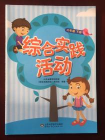 【旧教材低价促销】综合实践活动 六年级下册